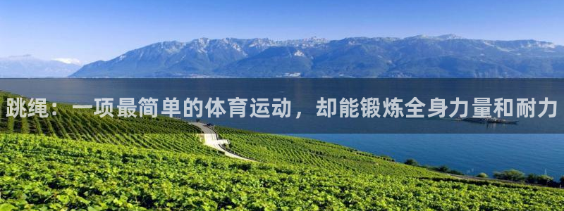 米兰体育官方正版app开户：跳绳：一项最简单的体育运