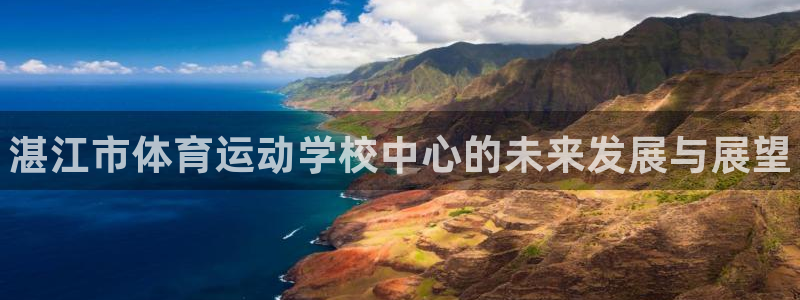 米兰体育官网下载平台注册要钱吗安全吗：湛江市体育运动