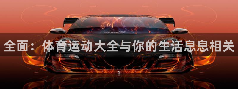 米兰体育官网下载招商电话是多少啊：全面：体育运动大全与你的生