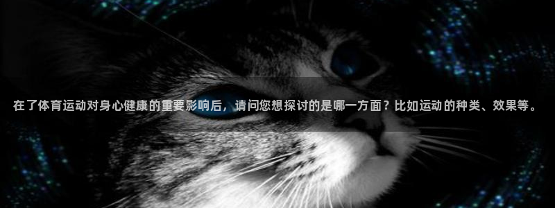 米兰体育官方平台体育：在了体育运动对身心健康的重要影响后，请