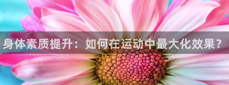 米兰体育官网下载招商电话是多少号码：身体素质提升：如何在运动