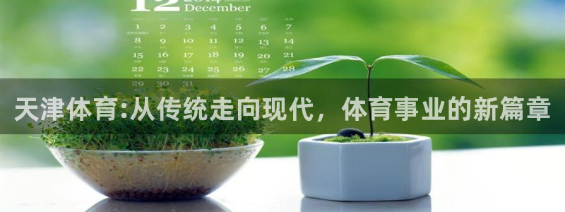 米兰体育官网下载平台是正规平台吗安全吗：天津体育:从