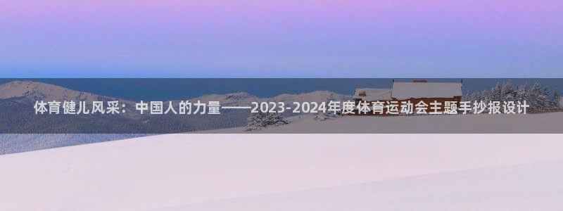 米兰体育官网下载平台注册流程图：体育健儿风采：中国人