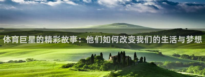 米兰体育官网下载：体育巨星的精彩故事：他们如何改变我
