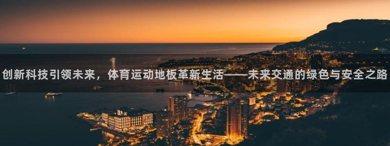 米兰体育官方正版app开户：创新科技引领未来，体育运动地板革