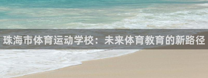 米兰体育官网下载招商电话号码查询是多少：珠海市体育运动学校：