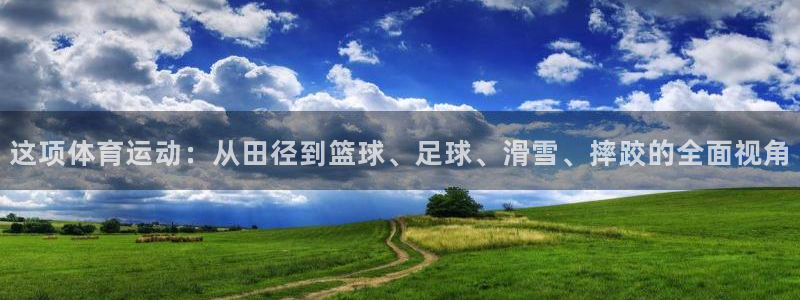 米兰体育官网下载注册：这项体育运动：从田径到篮球、足球、滑雪