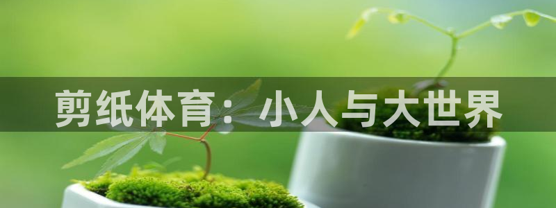 米兰体育官方正版app娱乐40996