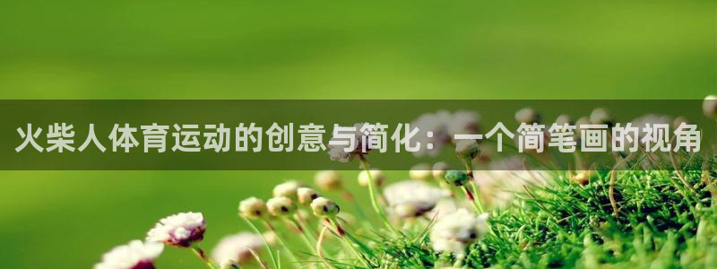 米兰体育官网下载平台APP