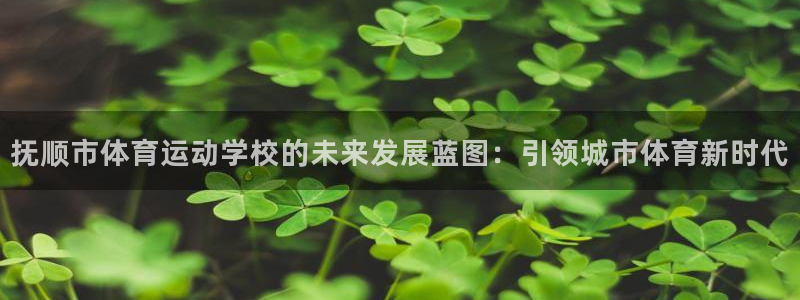 米兰体育官方正版app娱乐是那个系列的台子：抚顺市体