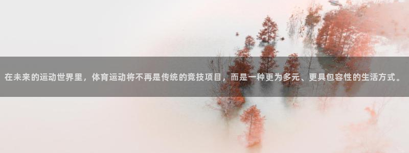 米兰体育官方正版app娱乐代理怎么样：在未来的运动世