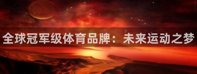 米兰体育官网下载注册：全球冠军级体育品牌：未来运动之