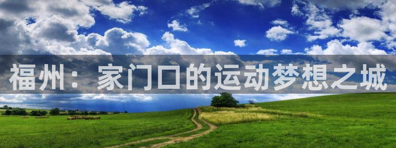 米兰体育官网下载招商电话号码查询：福州：家门口的运动