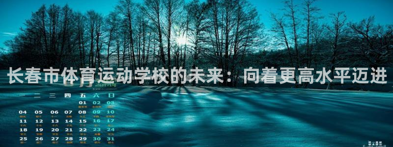 米兰体育官网下载平台是正规平台吗知乎：长春市体育运动