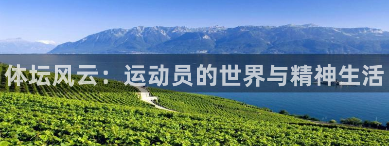 米兰体育官网下载平台注册要钱吗：体坛风云：运动员的世