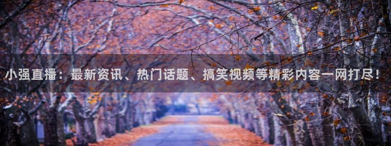 球友直播ios：小强直播：最新资讯、热门话题、搞笑视频等精彩内容一网打尽！