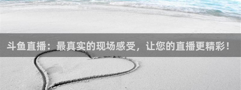 球友体育直播：斗鱼直播：最真实的现场感受，让您的直播更精彩！