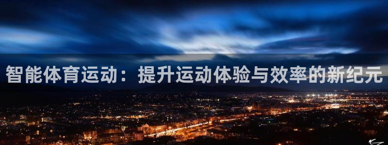 米兰体育网站赞助瓦伦西亚T：智能体育