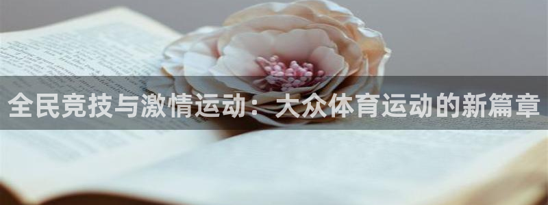 米兰体育ios下载安装：全民竞技与激