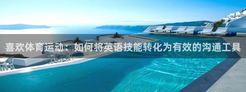  米兰体育馆：喜欢体育运动：如何将英语技能转化为有效的沟通工具