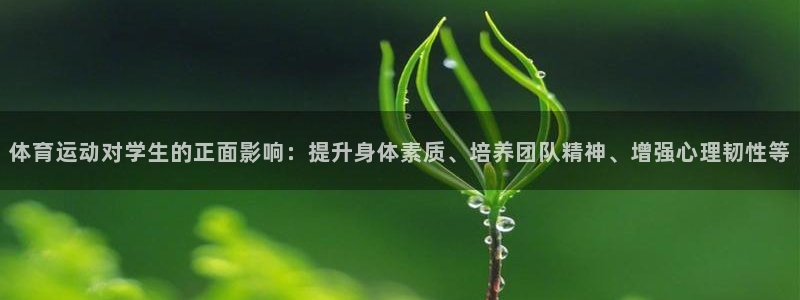 米兰体育全站下载app：体育运动对学