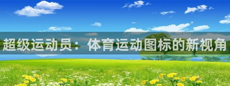 米兰体育下载地址：超级运动员：体育运动图标的新视角