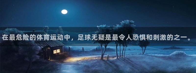  米兰体育与瓦伦西亚合作时间：在最危险的体育运动中，足球无疑是