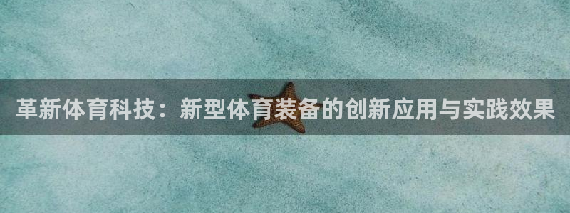 米兰体育与阿拉维斯达成合作：革新体育科技：新型体育装备的创新