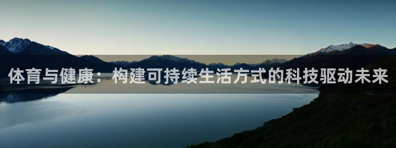  米兰体育报记者米纳：体育与健康：构建可持续生活方式的科技驱动