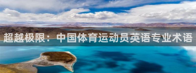  米兰体育报推测米兰离队球员：超越极限：中国体育运动员英语专业