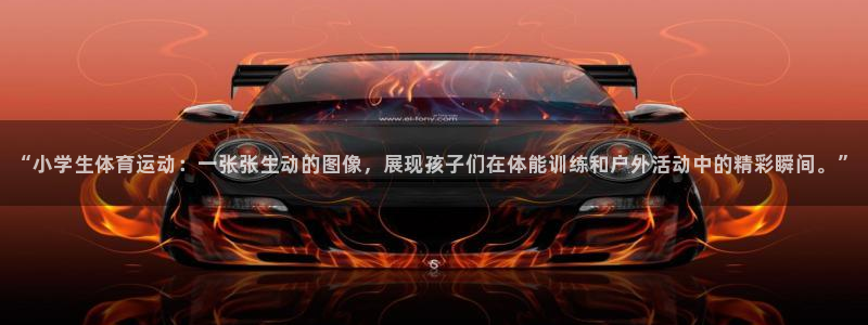  米兰体育vip4充了多少钱：“小学生体育运动：一张张生动的图
