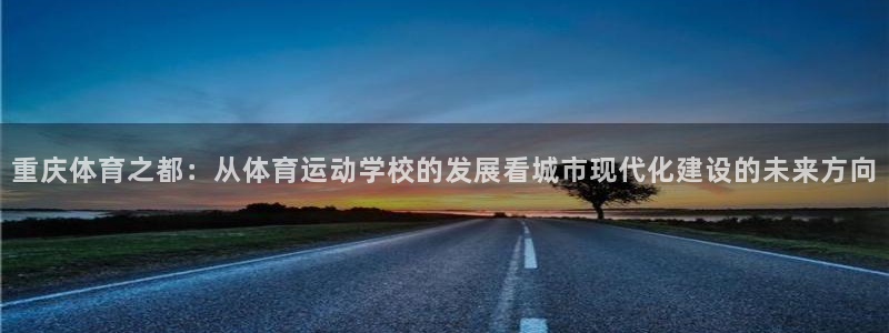 米兰体育能提款吗：重庆体育之都：从体育运动学校的发展看城市现