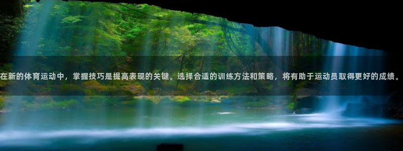米兰体育能玩吗：在新的体育运动中，掌握技巧是提高表现的关键。