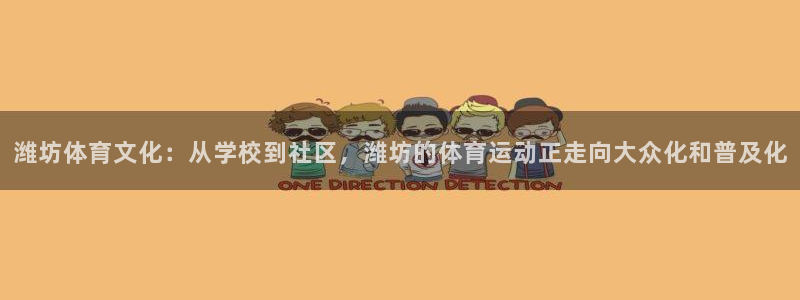米兰体育ios下载：潍坊体育文化：从学校到社区，潍坊的体育运