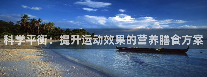 米兰体育报是小报还是大报：科学平衡：提升运动效果的营养膳食方