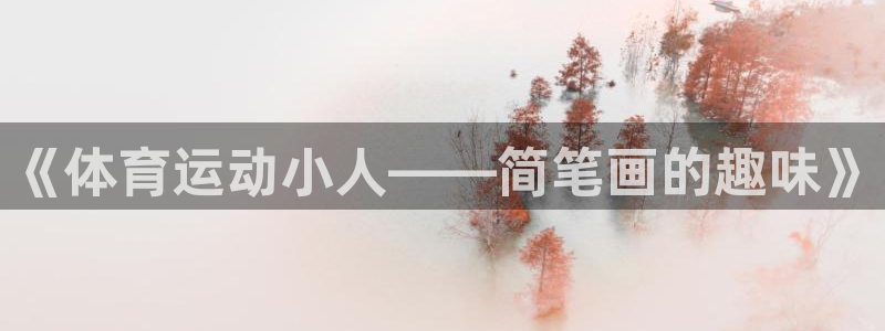  米兰体育取款怎么那么费劲：《体育运动小人——简笔画的趣味》