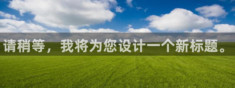 球友直播-足球篮球体育直播平台：请稍等，我将为您设计一个新标题。