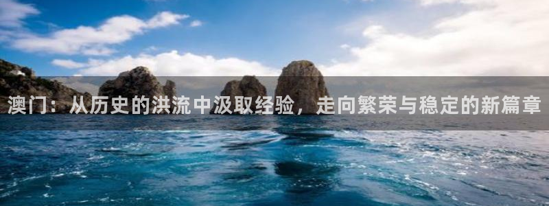 球友直播nba：澳门：从历史的洪流中汲取经验，走向繁荣与稳定的新篇章